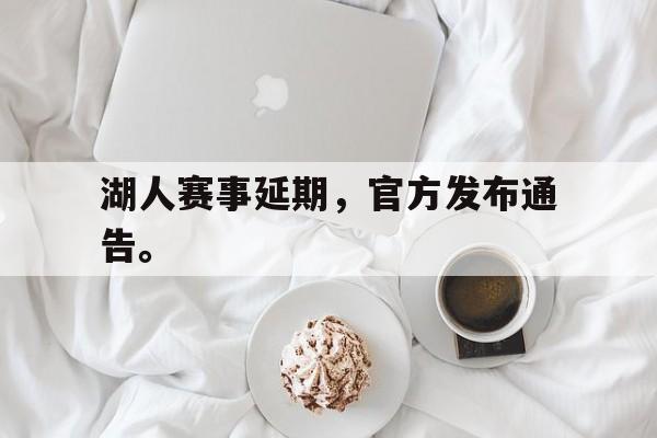 尤文图斯-湖人赛事延期，官方发布通告。