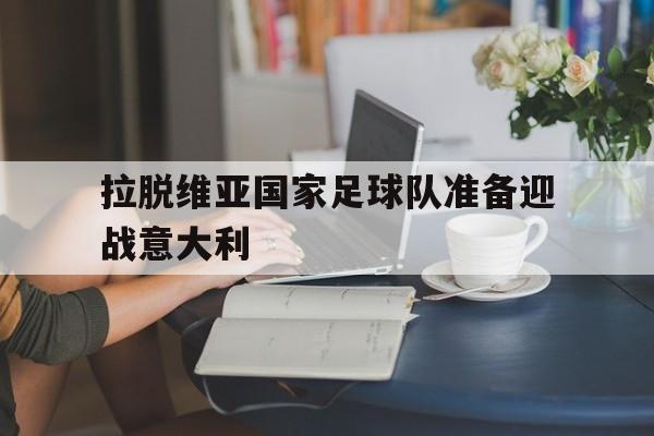 尤文图斯-拉脱维亚国家足球队准备迎战意大利